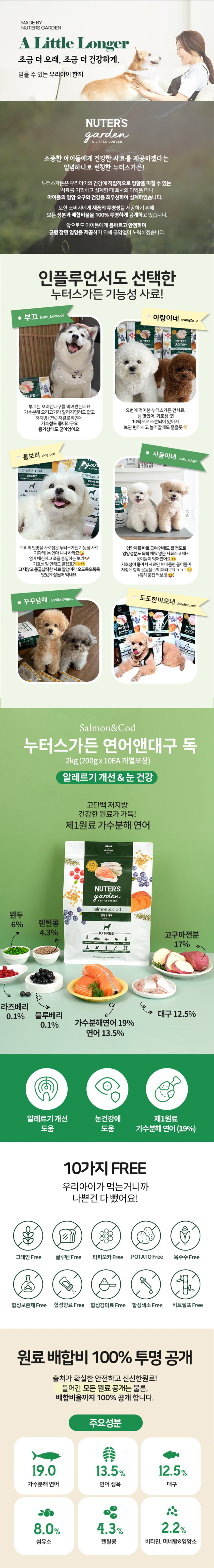 [체험단] [무료배송] [샘플] 누터스가든 독 연어앤대구 50g 1번째