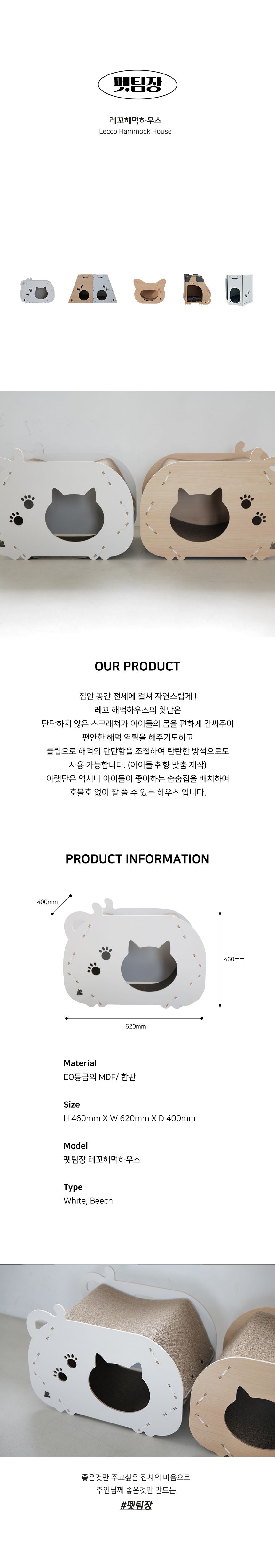 [무료배송] 펫팀장 레꼬해먹 하우스 화이트/비치 2번째