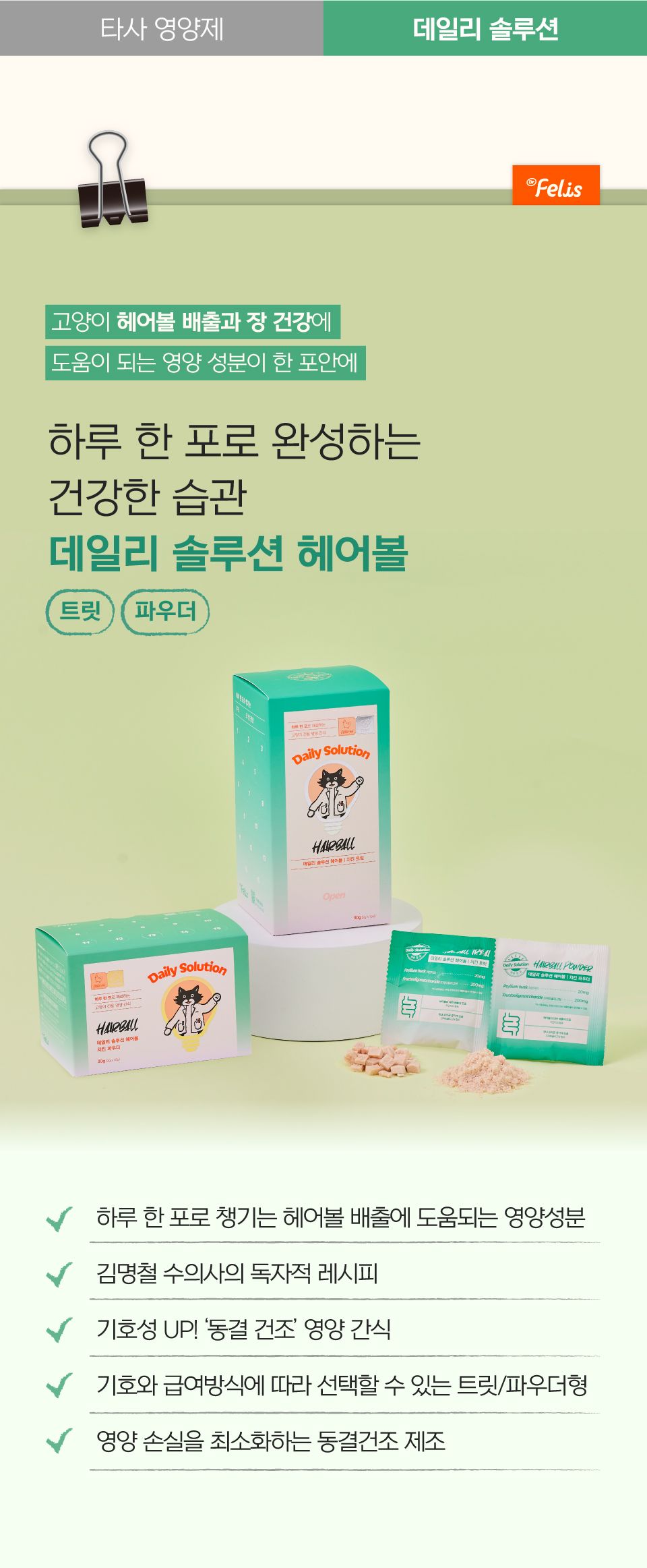 닥터펠리스 캣 데일리솔루션 헤어볼 트릿 영양제 30g 14번째