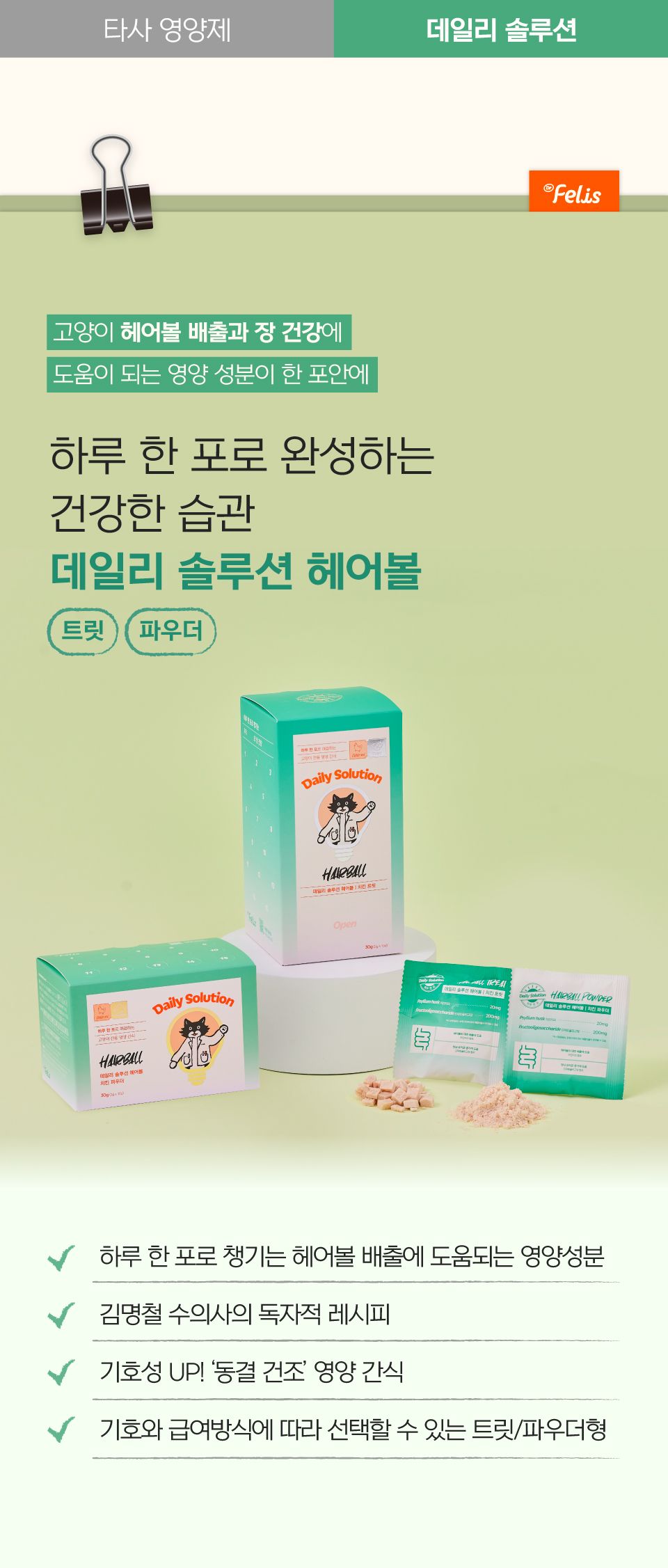 [브랜드전]닥터펠리스 데일리솔루션 헤어볼 트릿 영양제 30g 14번째