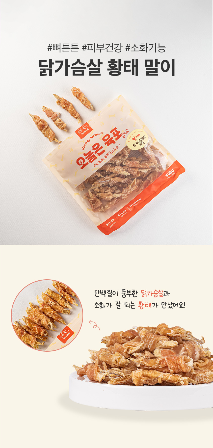[무료배송] 예스몽 독 닭가슴살말이 황태 300g 3번째