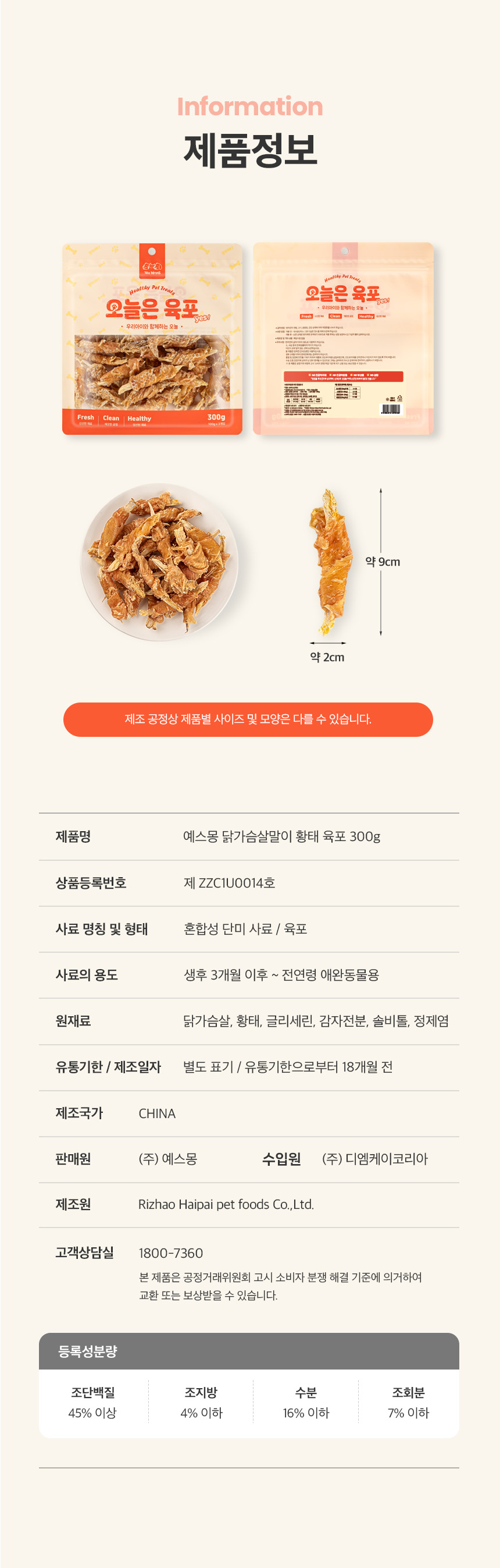 [무료배송] 예스몽 독 닭가슴살말이 황태 300g 14번째