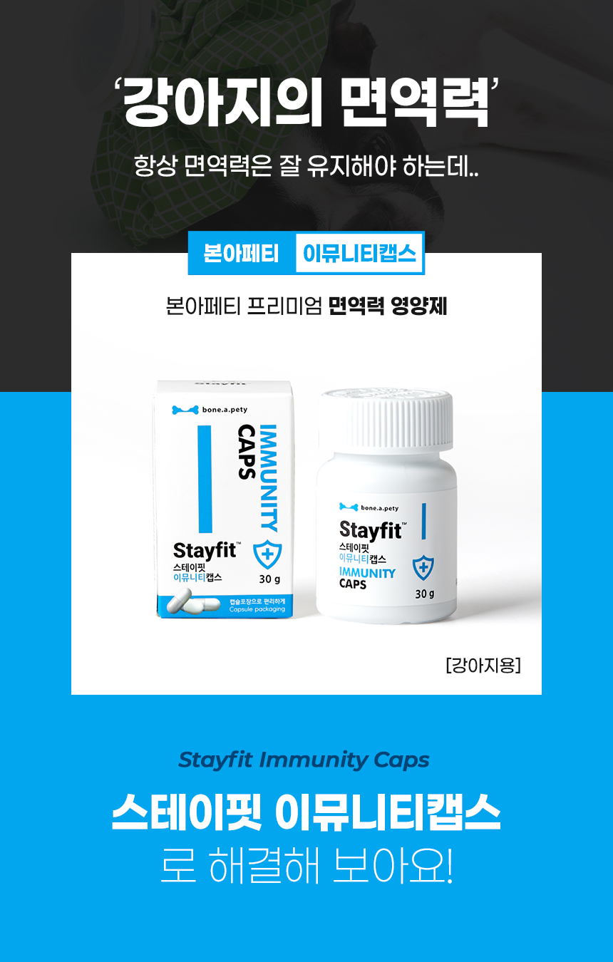[무료배송] 본아페티 이뮤니티캡스 강아지 면역력 영양제 오메가3 유산균 노령견 애견 면역 60정 5번째