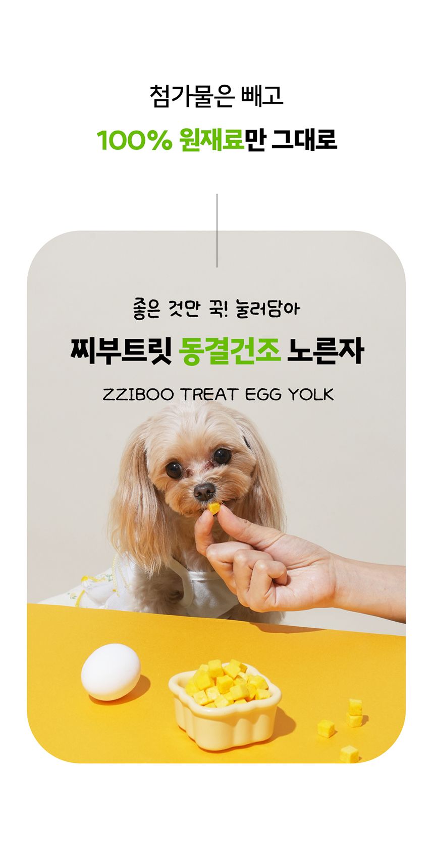 [NEW신상]찌부 동결건조 국내산 노른자 트릿 80g 2번째