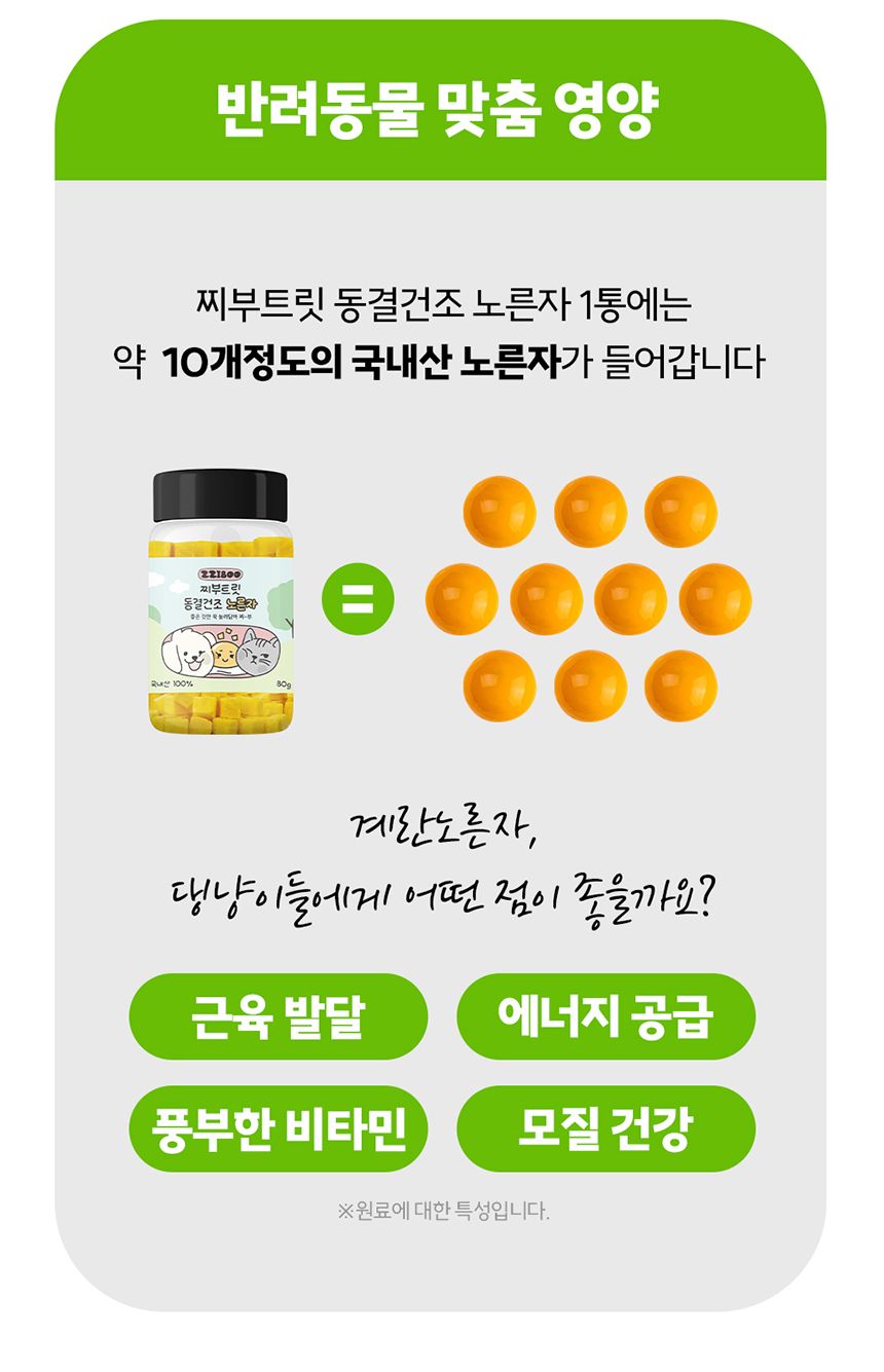 [NEW신상]찌부 동결건조 국내산 노른자 트릿 80g 7번째