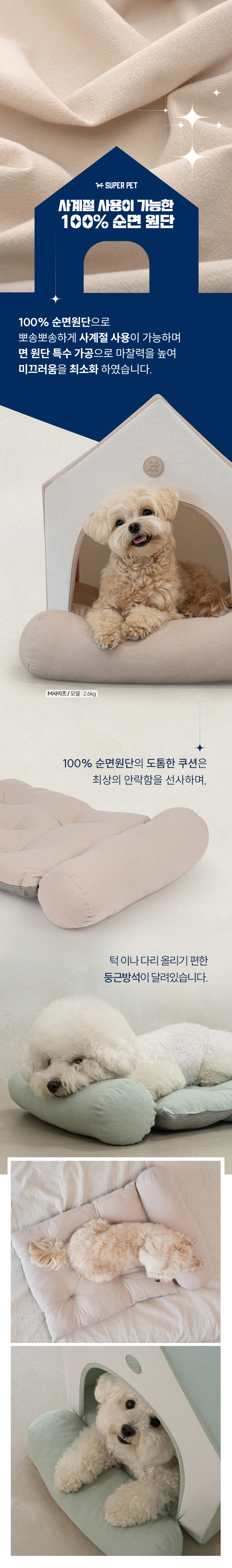 [무료배송] 슈퍼펫 사계절 코튼하우스 베이지/애플그린 M-L 4번째