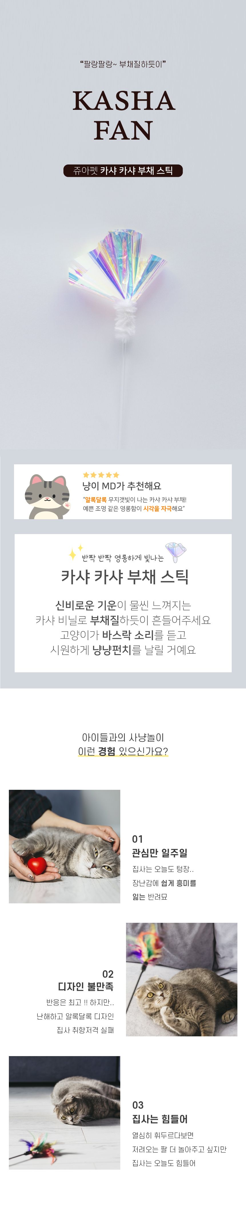 [무료배송] 쥬아펫 1m 카샤카샤 부채 스틱 2번째