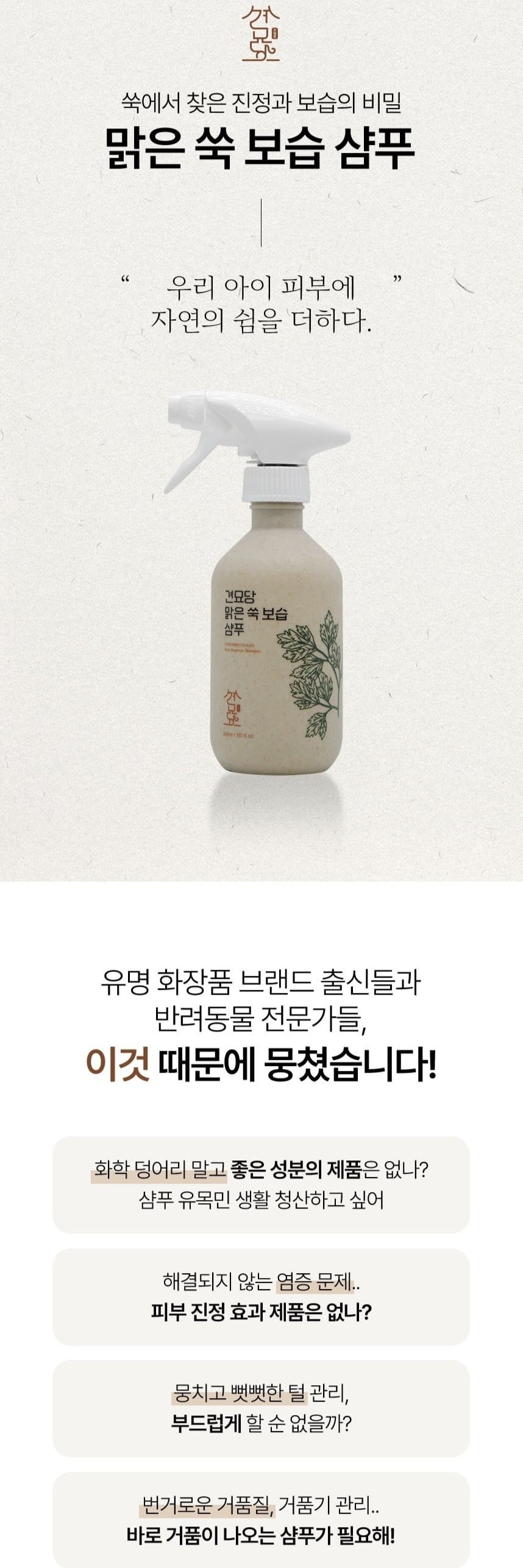 [무료배송] 견묘당 맑은 쑥 보습 샴푸 300ml 1번째