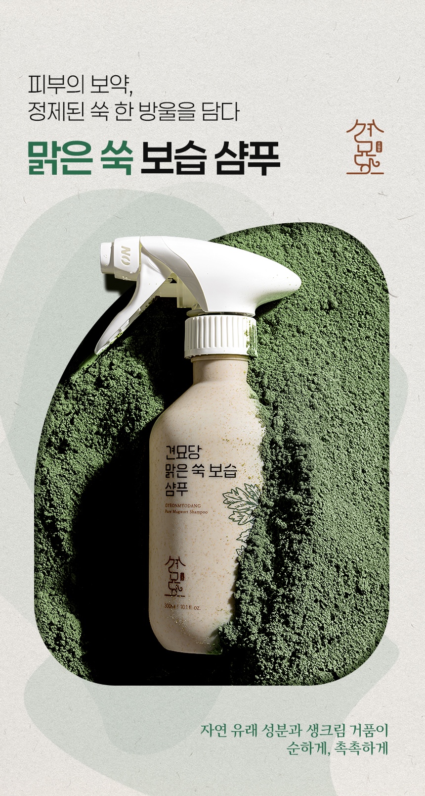 [무료배송] 견묘당 맑은 쑥 보습 샴푸 300ml 1번째