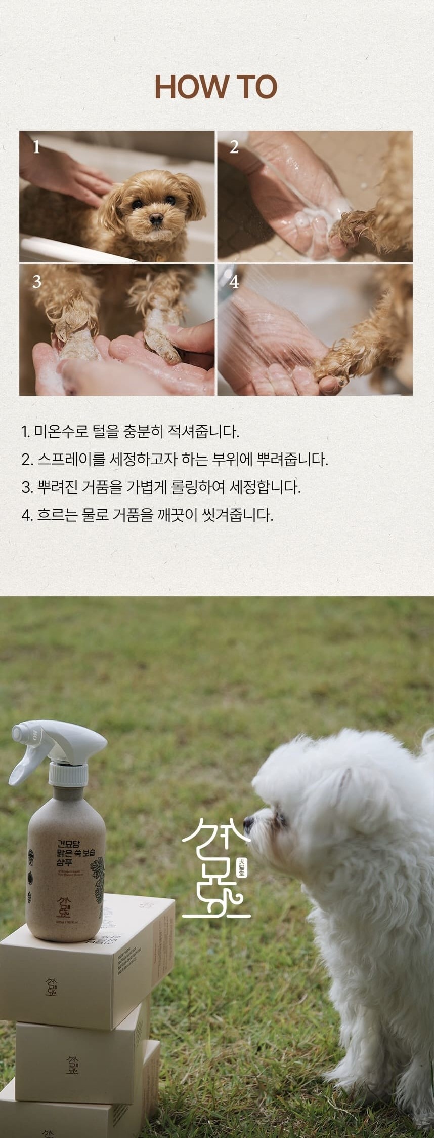 [무료배송] 견묘당 맑은 쑥 보습 샴푸 300ml 14번째