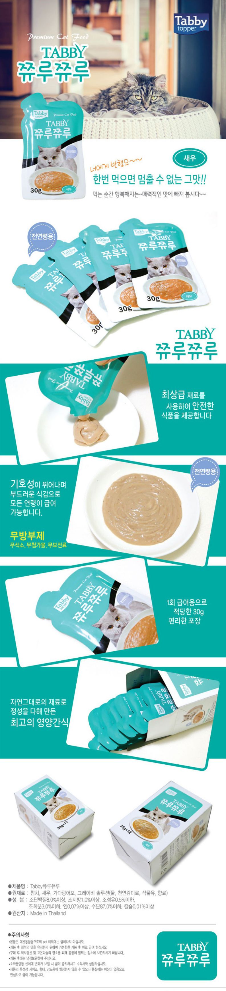 태비타퍼 캣 쮸루쮸루 새우 30g 1번째