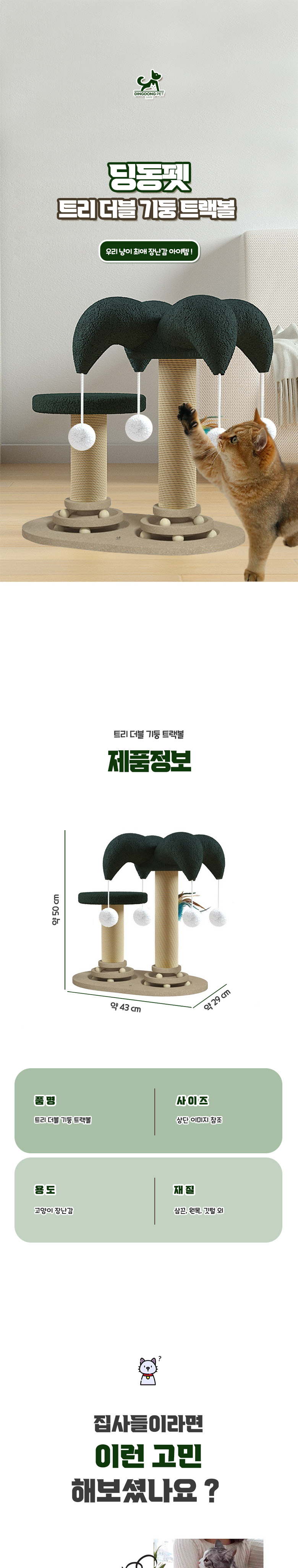 [무료배송] 딩동펫 고양이 트리 더블 기둥 트랙볼 1번째