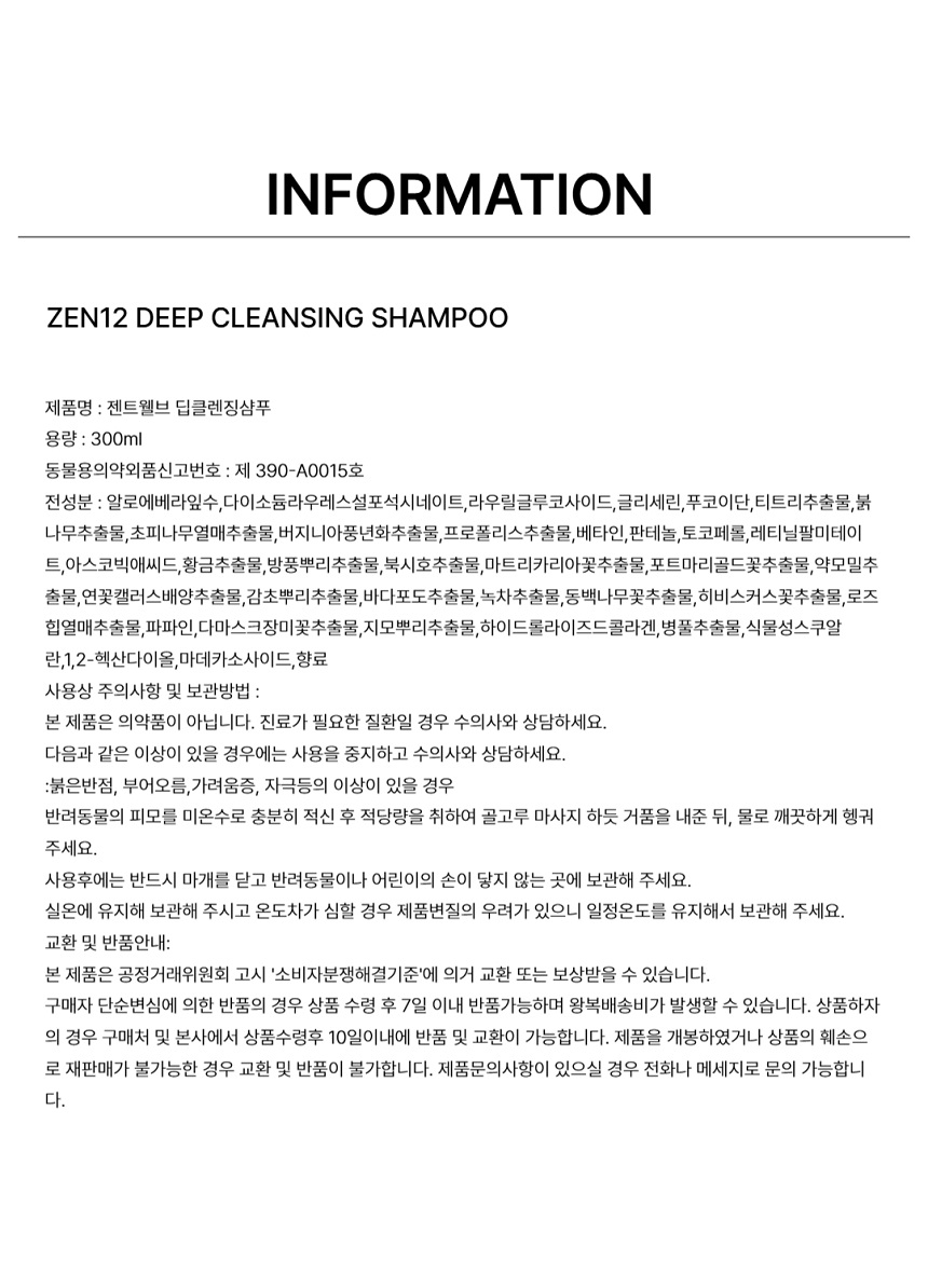 [NEW신상][무료배송] 젠트웰브 딥클렌징 강아지샴푸 300ml 14번째