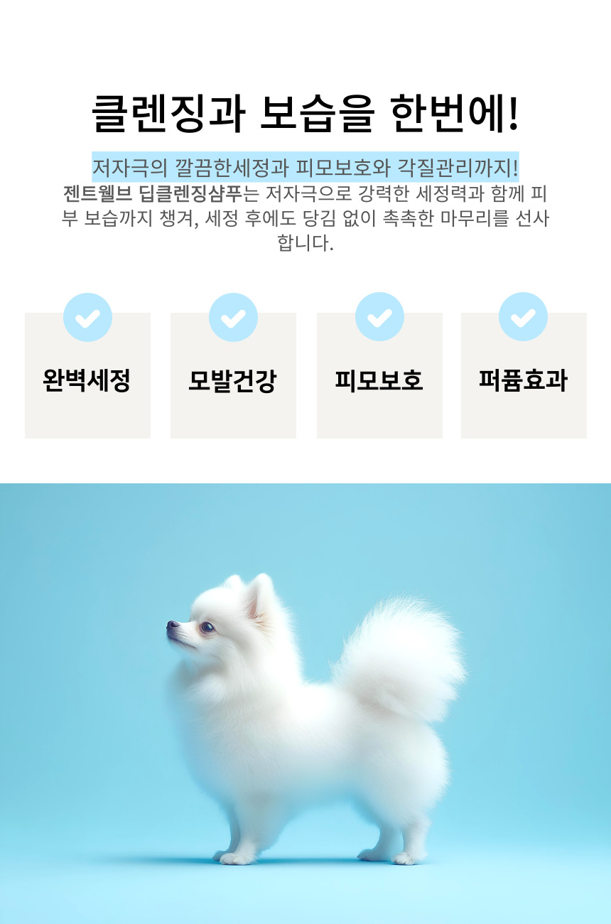 [NEW신상][무료배송] 젠트웰브 딥클렌징 강아지샴푸 300ml 6번째