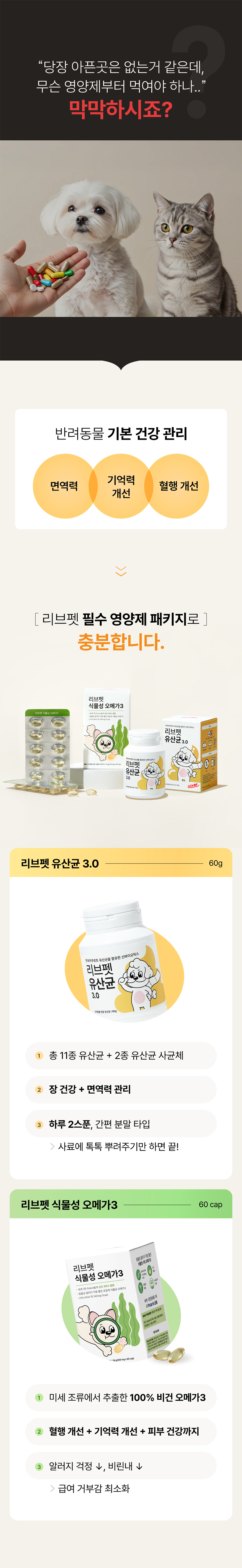 리브펫 필수건강패키지 유산균+식물성 오메가3 SET 1번째