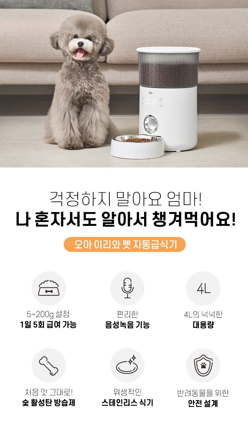 [무료배송] 오아 이리와 자동 급식기 음성녹음 2번째