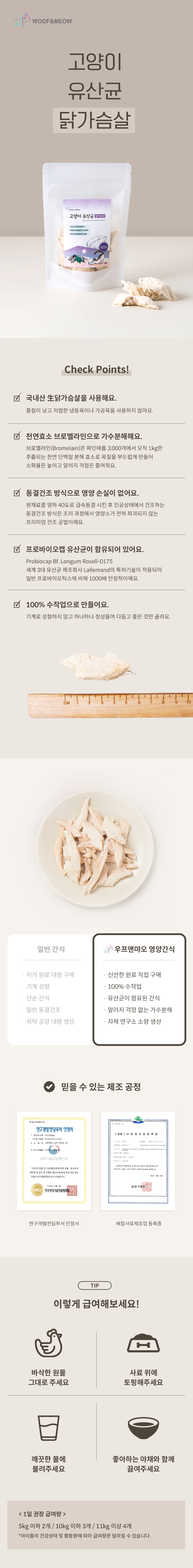 [무료배송][5개] 우프앤먀오 캣 유산균 동결건조 닭가슴살 30g 1번째