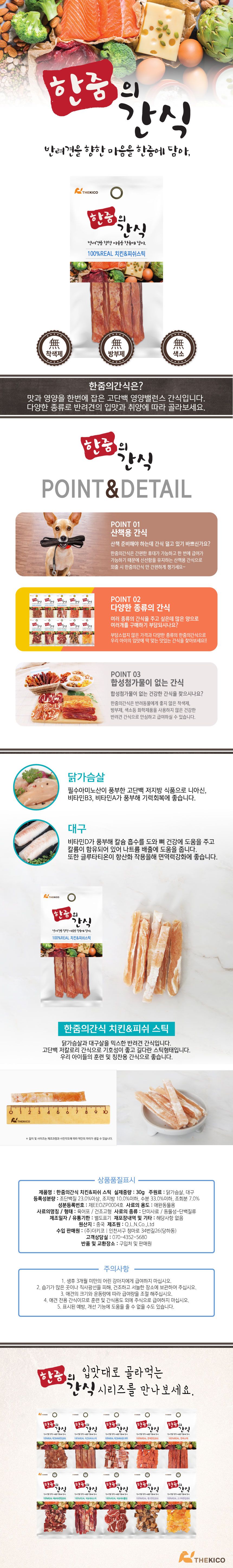 한줌 리얼간식 독 치킨&피쉬스틱 S 30g 1번째