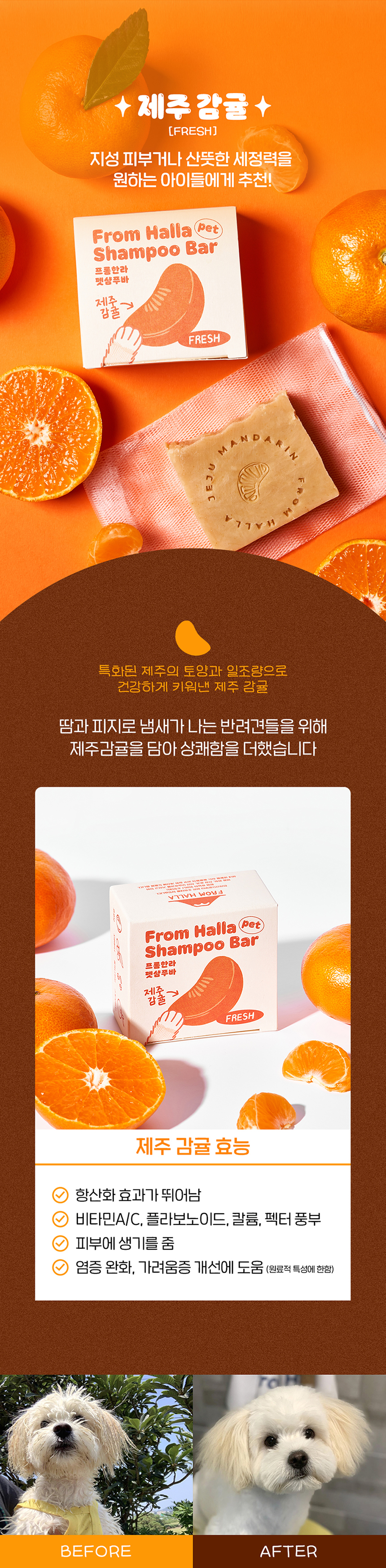 [무료배송] 프롬한라 펫샴푸바 조릿대/백년초/제주감귤 8번째