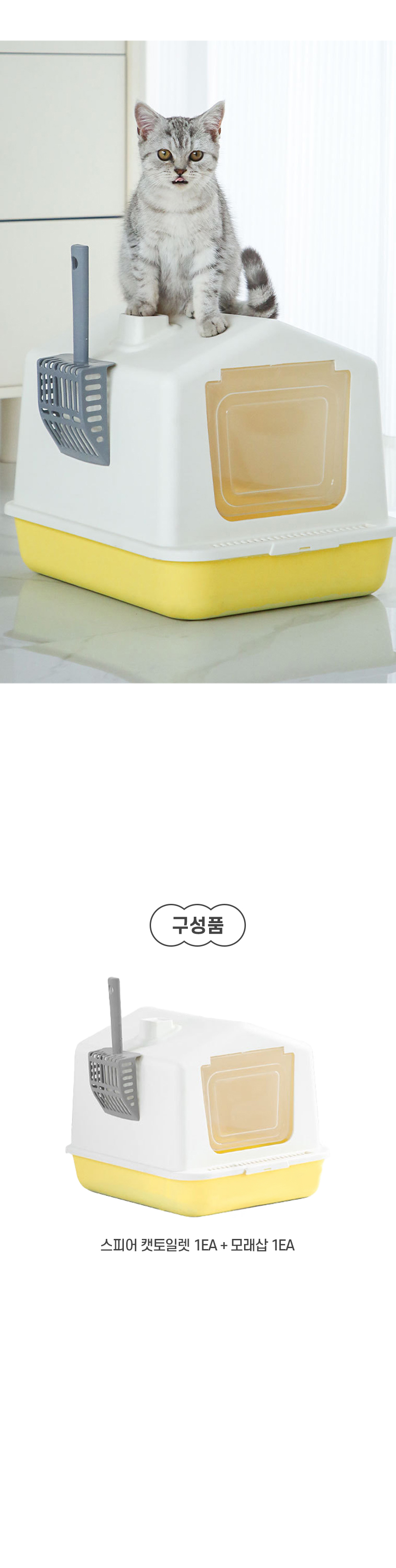[NEW신상][무료배송] [모래삽포함] 개과천선 캣 스피어 화장실 (소프트 그레이/소프트 화이트/소프트 레몬) 8번째