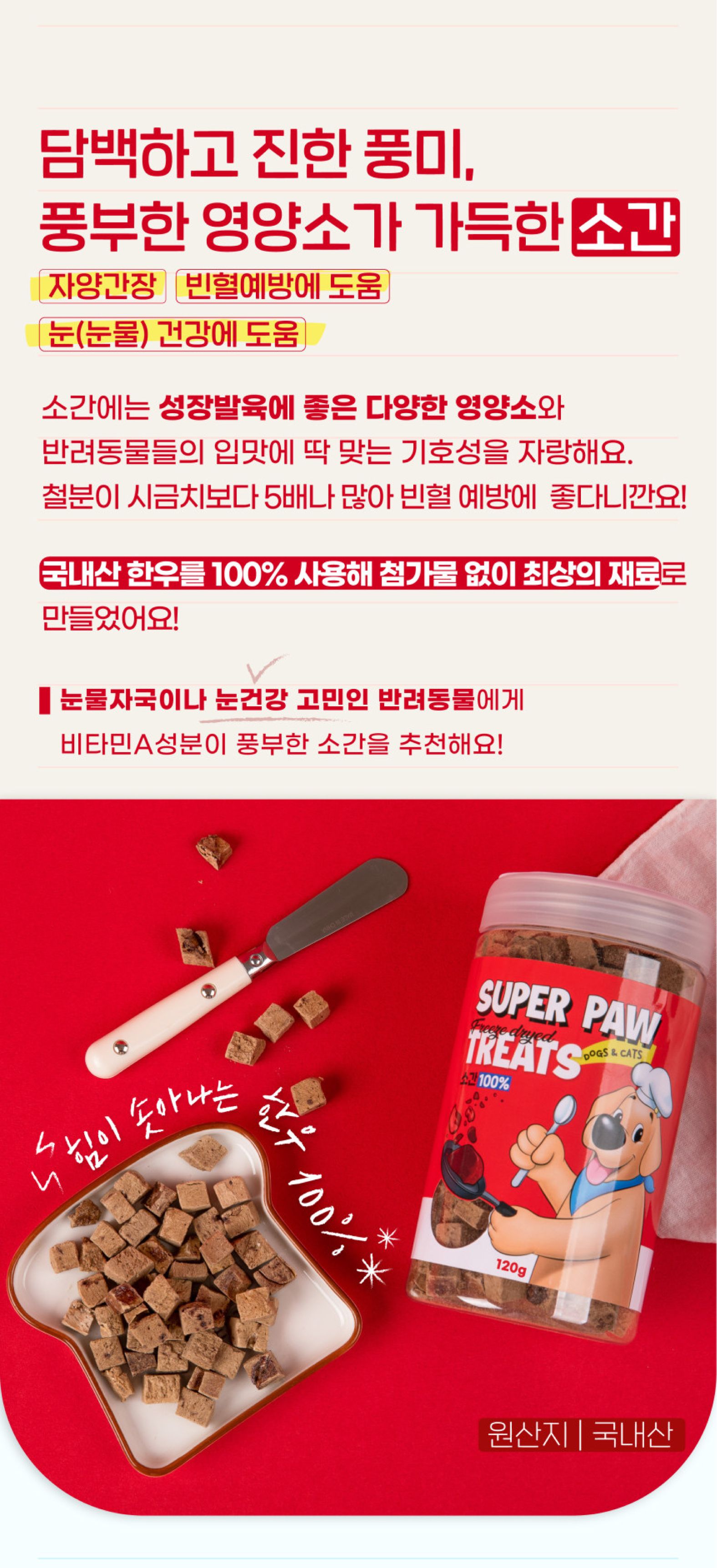 [무료배송][3개] 슈퍼포우 동결건조 트릿 소간 120g 8번째