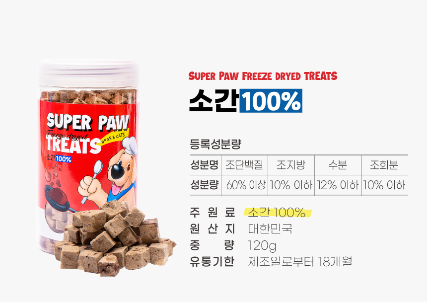 [무료배송][3개] 슈퍼포우 동결건조 트릿 소간 120g 9번째
