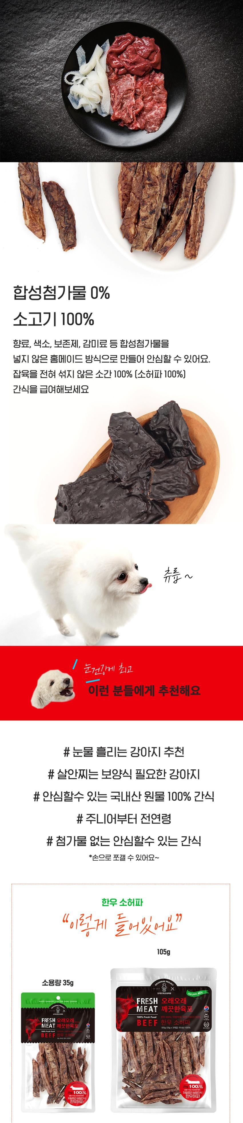[NEW신상][무료배송] 오래오래프로젝트 독 깨끗한 육포 한우허파 35g 2번째