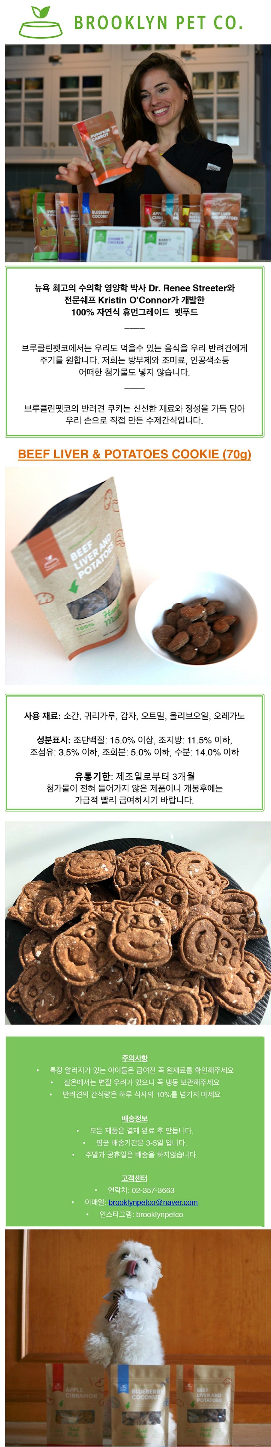 [무료배송] 브루클린펫코 독 소간&감자 쿠키 70g  1번째