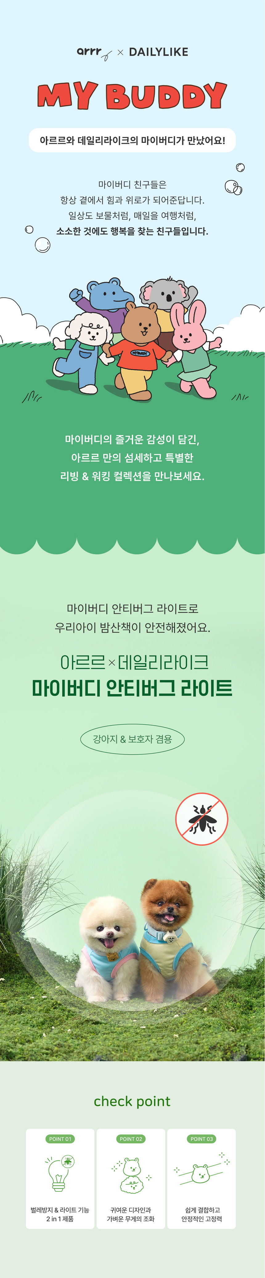 [NEW신상][무료배송] 아르르x데일리라이크 마이버디 안티버그 라이트 1번째