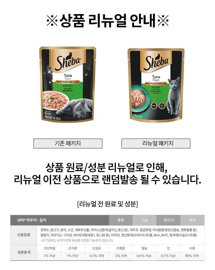 [특가할인]쉬바 캣 참치 파우치 70g 1번째