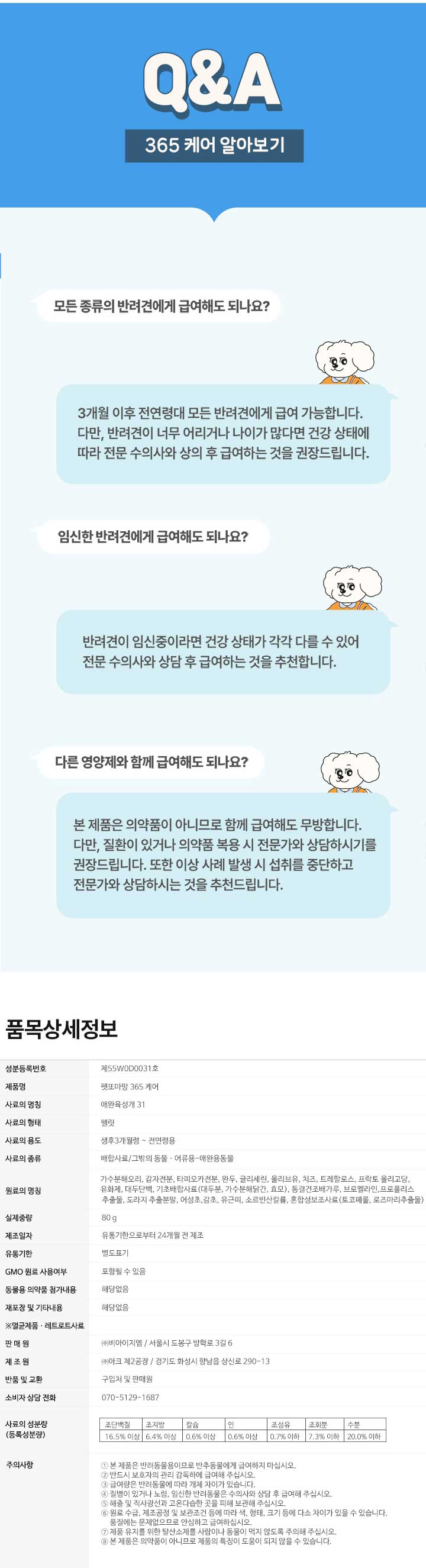 [브랜드전][무료배송] 펫또마망 강아지 기관지 영양제  365 면역 케어 80g 9번째 상세 이미지