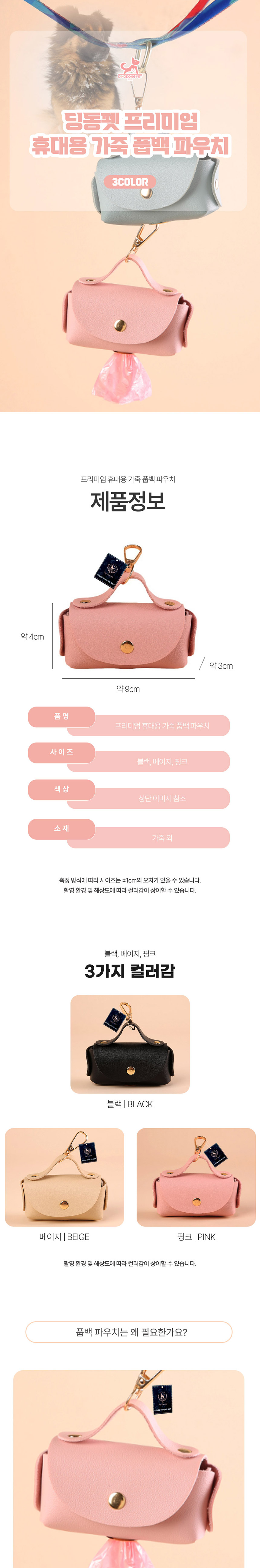 [무료배송] 딩동펫 반려동물 프리미엄 휴대용 가죽 풉백 파우치 베이지/블랙/핑크 1번째