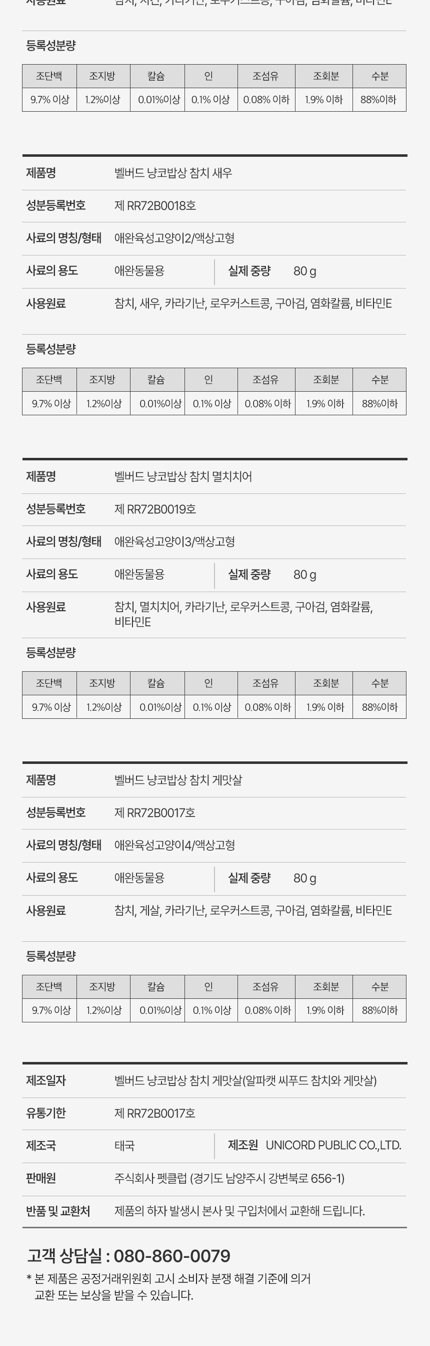 [NEW신상][무료배송] [24개] 벨버드 캣 냥코밥상 캔 참치새우 80g 5번째