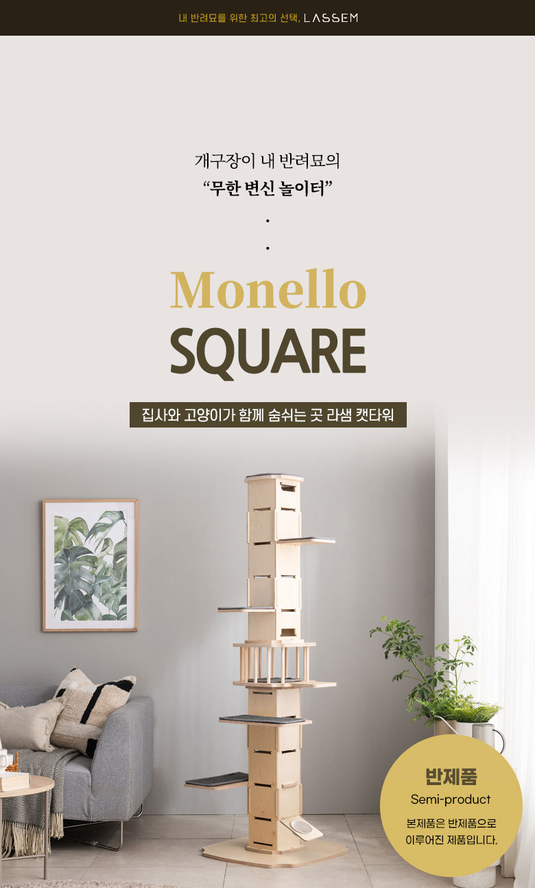 [무료배송] 모넬로 무한확장 스퀘어 고양이 원목 캣타워 GO2080C 2번째