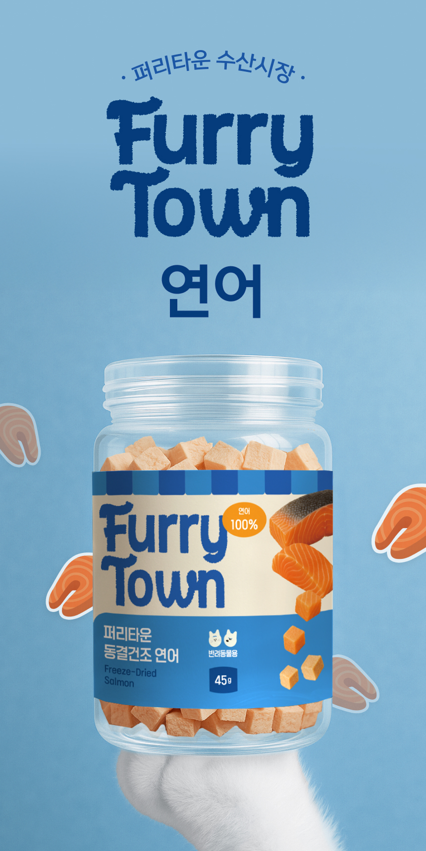 [NEW신상][무료배송] 퍼리타운 동결건조 연어 45g 3번째