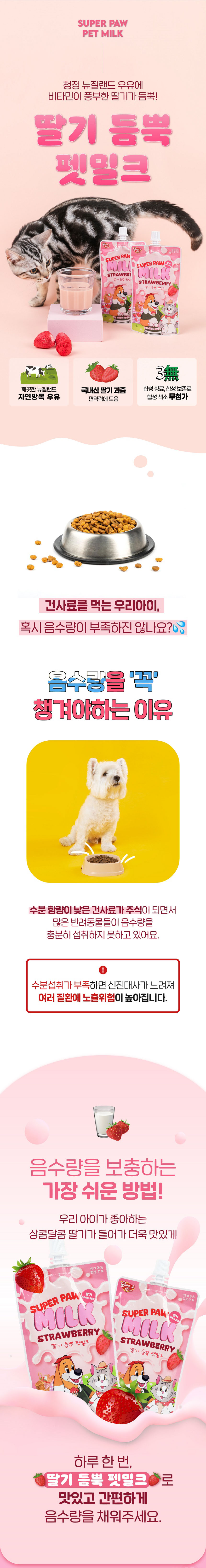 [무료배송] 슈퍼포우 딸기 듬뿍 펫밀크 150ml 8개입 2번째