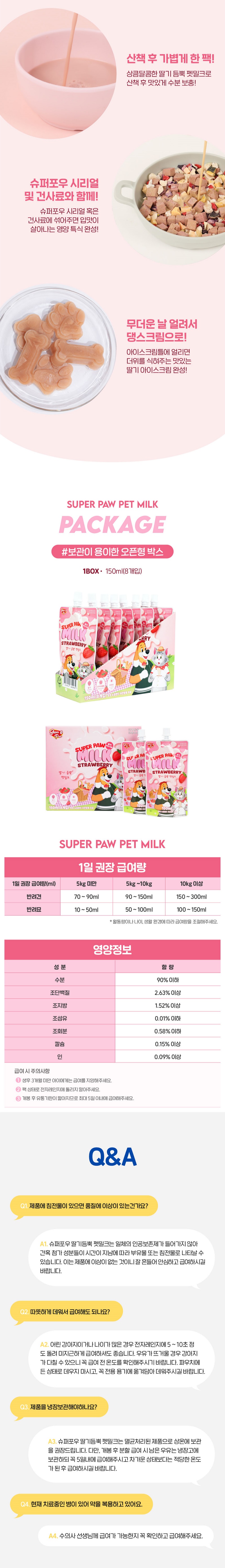 [무료배송] 슈퍼포우 딸기 듬뿍 펫밀크 150ml 8개입 7번째