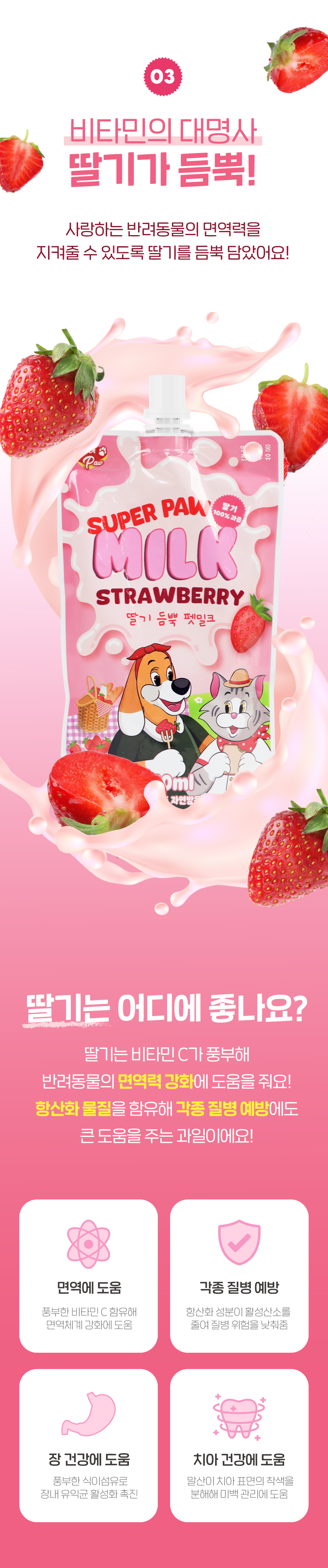 [무료배송] 슈퍼포우 딸기 듬뿍 펫밀크 150ml 8개입 23번째