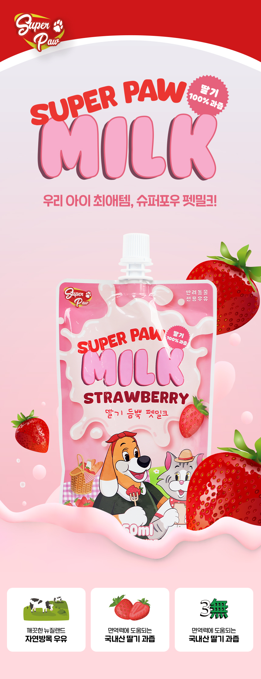 [무료배송] 슈퍼포우 딸기 듬뿍 펫밀크 150ml 8개입 4번째