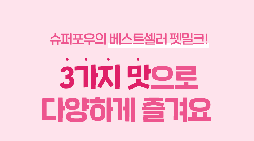 [무료배송] 슈퍼포우 딸기 듬뿍 펫밀크 150ml 8개입 2번째