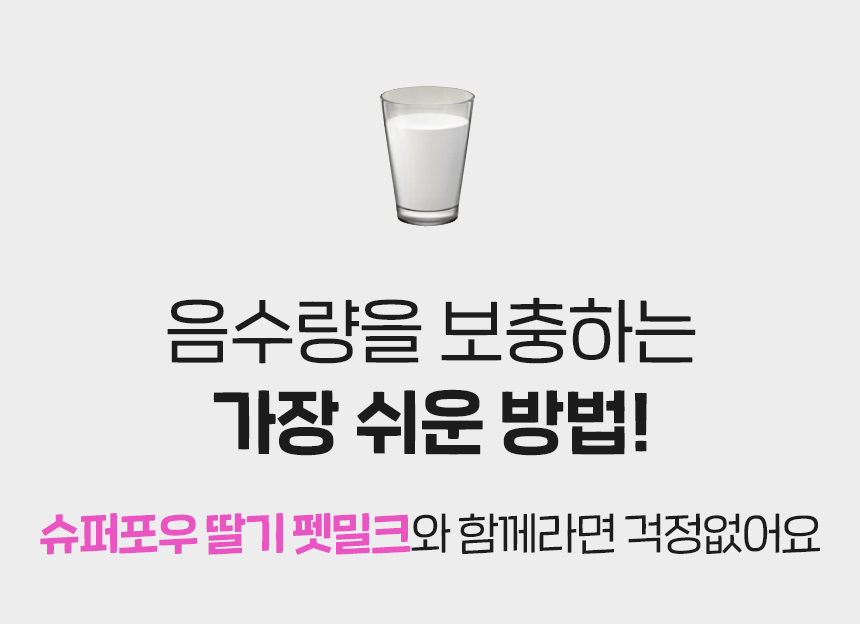 [무료배송] 슈퍼포우 딸기 듬뿍 펫밀크 150ml 8개입 15번째