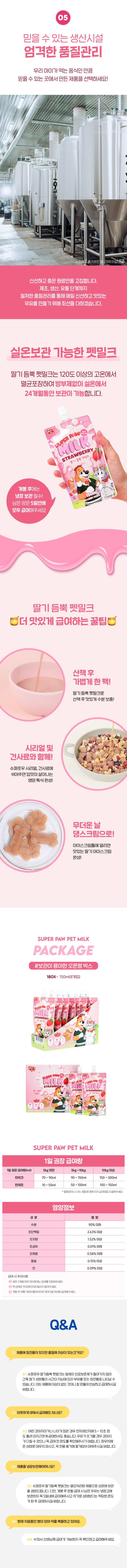 [무료배송] 슈퍼포우 딸기 듬뿍 펫밀크 150ml 8개입 28번째