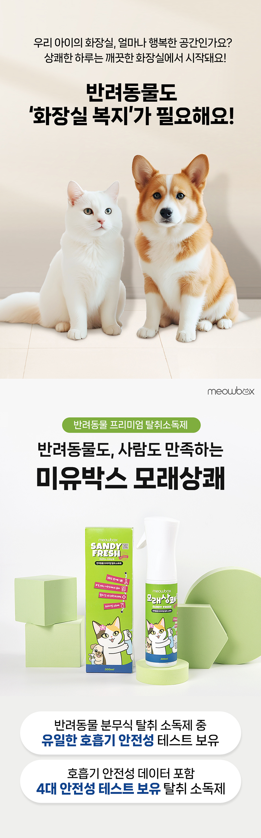 [체험단] [무료배송] 미유박스 모래상쾌 탈취제 300ml 1번째