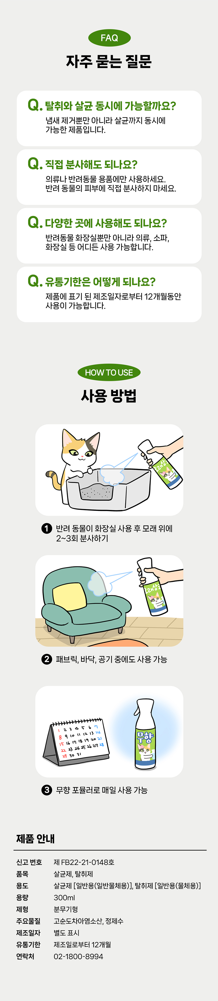 [체험단] [무료배송] 미유박스 모래상쾌 탈취제 300ml 5번째