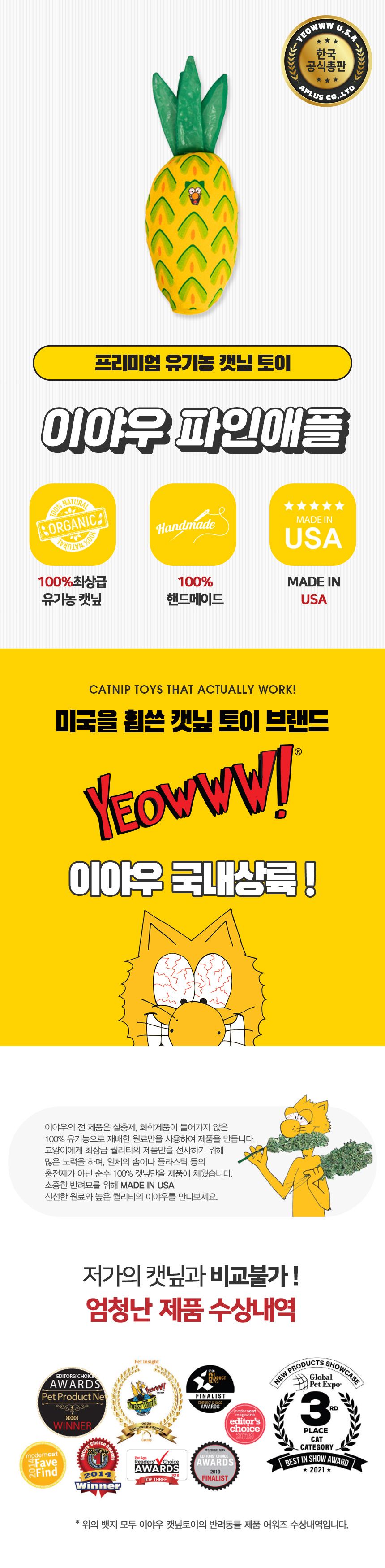 이야우 파인애플 캣닢토이 2번째