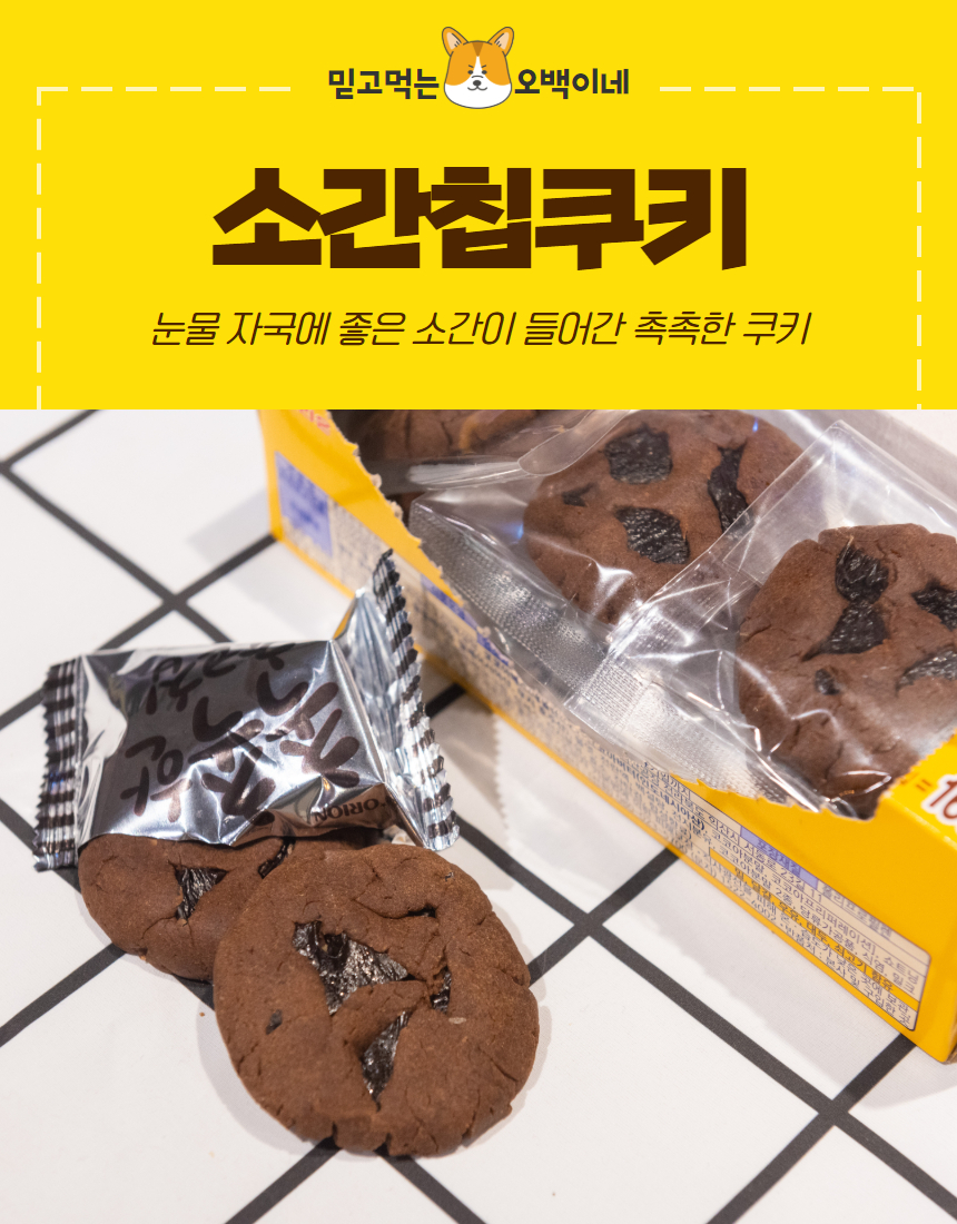 [무료배송] 오간식 독 초코칩 20p 2번째