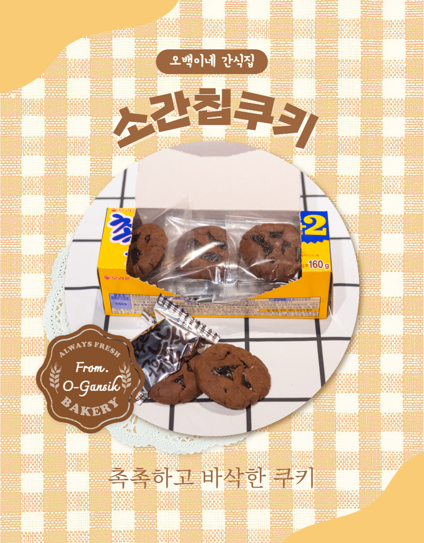 [무료배송] 오간식 독 초코칩 20p 3번째