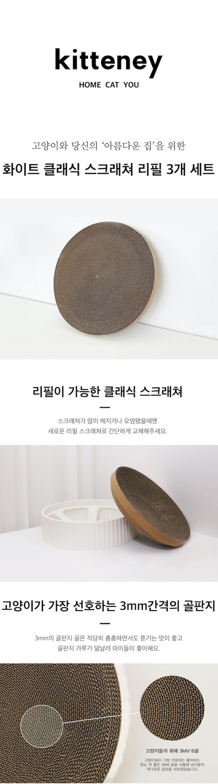 키트니 화이트 원형 스크래쳐 특대형 리필 3개입 1번째