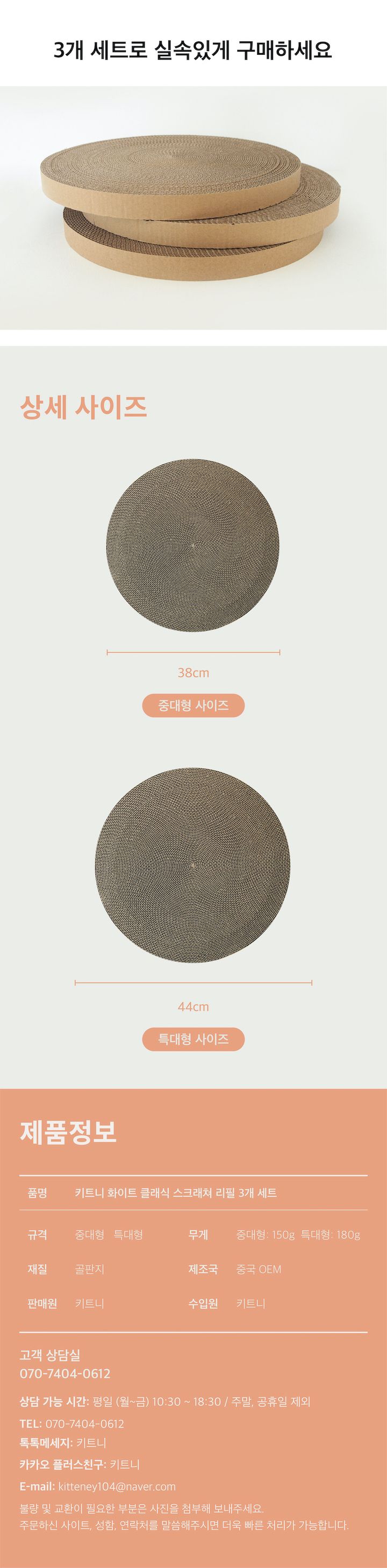 키트니 화이트 원형 스크래쳐 특대형 리필 3개입 2번째