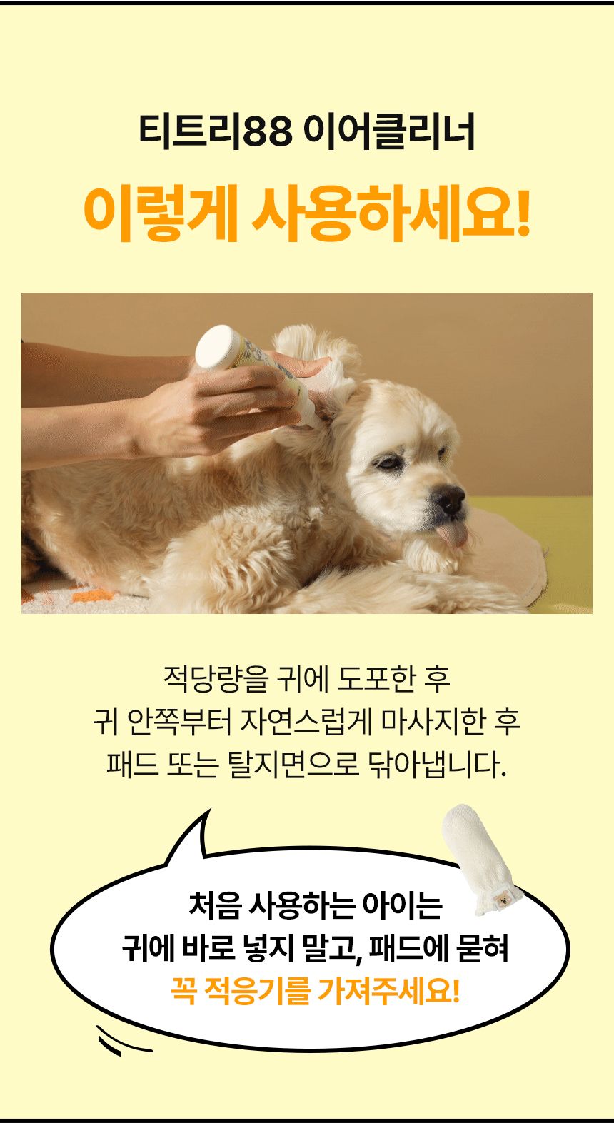 [심쿵펫페어]펫생각 데일리케얼 티트리 88 이어클리너 120ml 19번째
